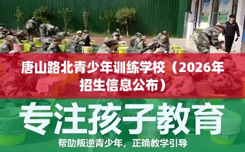 唐山路北青少年训练学校（2026年招生信息公布）