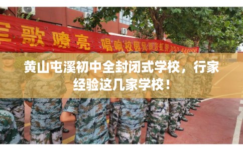 黄山屯溪初中全封闭式学校，行家经验这几家学校！