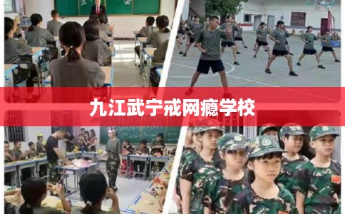 九江武宁戒网瘾学校