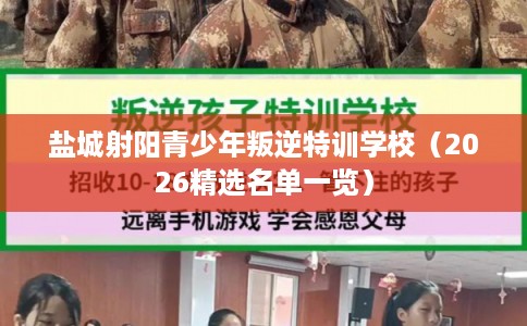 盐城射阳青少年叛逆特训学校（2026精选名单一览）