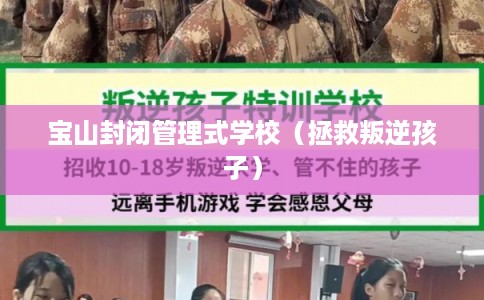 宝山封闭管理式学校（拯救叛逆孩子）
