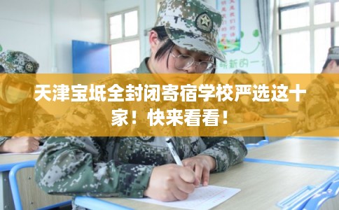 天津宝坻全封闭寄宿学校严选这十家！快来看看！