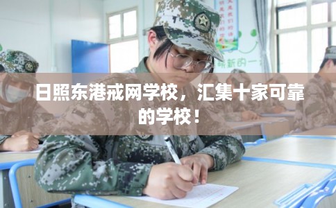 日照东港戒网学校，汇集十家可靠的学校！