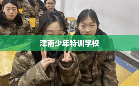 津南少年特训学校