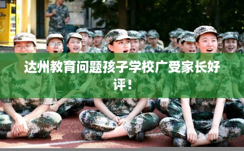 达州教育问题孩子学校广受家长好评！