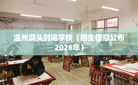 温州洞头封闭学校（招生信息公布2026年）