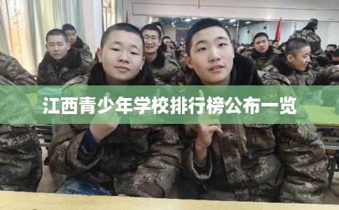 江西青少年学校排行榜公布一览