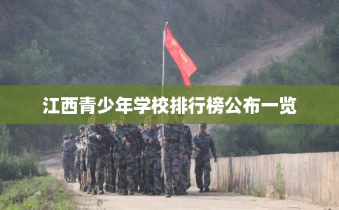 江西青少年学校排行榜公布一览