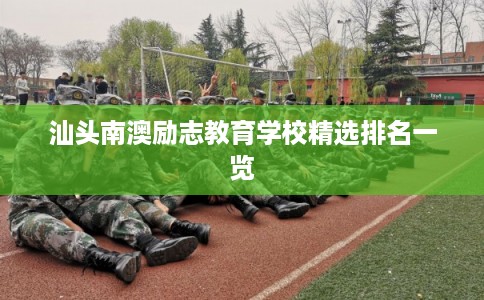 汕头南澳励志教育学校精选排名一览 汕头南澳励志教育学校精选排名一览