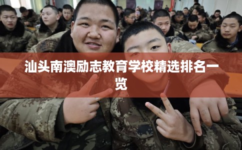 汕头南澳励志教育学校精选排名一览