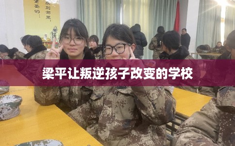 梁平让叛逆孩子改变的学校