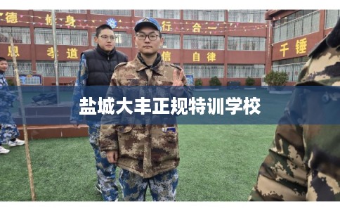 盐城大丰正规特训学校