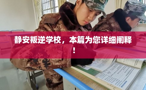静安叛逆学校，本篇为您详细阐释！