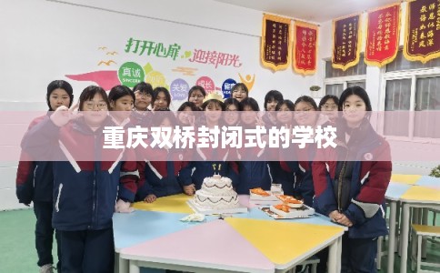 重庆双桥封闭式的学校
