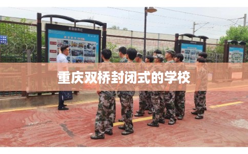 重庆双桥封闭式的学校
