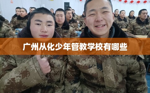 广州从化少年管教学校有哪些