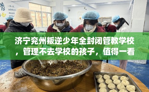 济宁兖州叛逆少年全封闭管教学校，管理不去学校的孩子，值得一看！