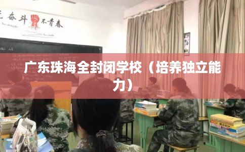 广东珠海全封闭学校（培养独立能力）