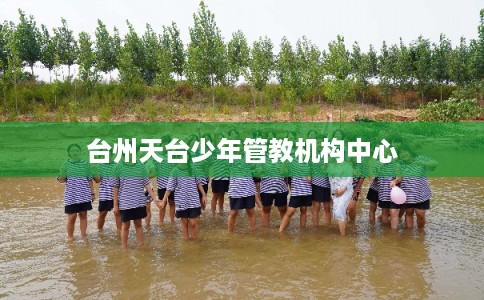台州天台少年管教机构中心
