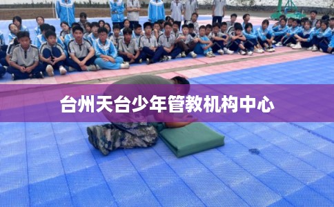 台州天台少年管教机构中心