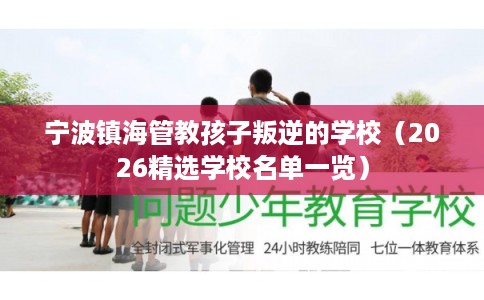 宁波镇海管教孩子叛逆的学校（2026精选学校名单一览）
