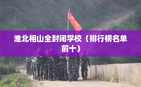 淮北相山全封闭学校（排行榜名单前十）