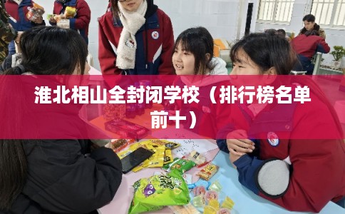 淮北相山全封闭学校（排行榜名单前十）