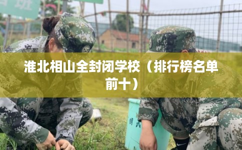 淮北相山全封闭学校（排行榜名单前十）