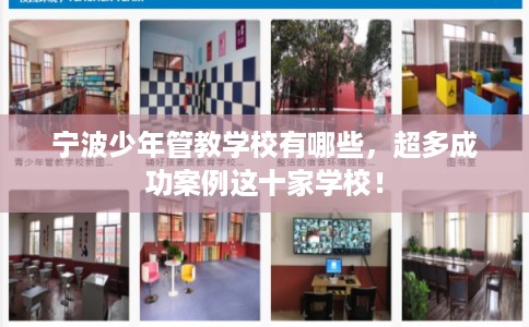 宁波少年管教学校有哪些，超多成功案例这十家学校！