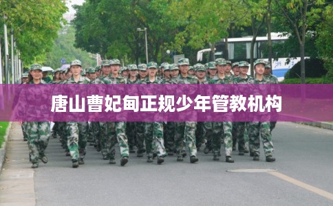 唐山曹妃甸正规少年管教机构