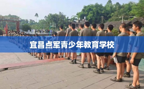 宜昌点军青少年教育学校