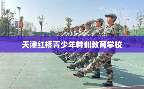 天津红桥青少年特训教育学校
