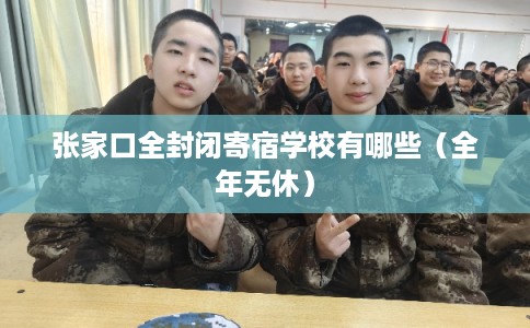 张家口全封闭寄宿学校有哪些（全年无休）