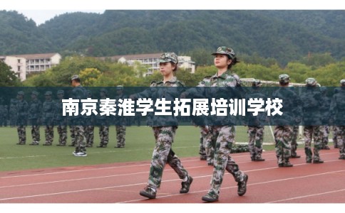 南京秦淮学生拓展培训学校