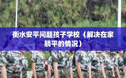 衡水安平问题孩子学校（解决在家躺平的情况）