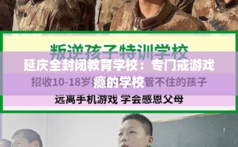 延庆全封闭教育学校:专门戒游戏瘾的学校 延庆全封闭教育学校:专门戒游戏瘾的学校