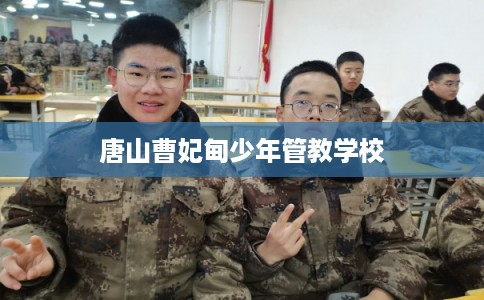 唐山曹妃甸少年管教学校