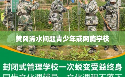 黄冈浠水问题青少年戒网瘾学校