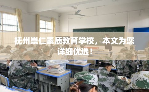 抚州崇仁素质教育学校，本文为您详细优选！