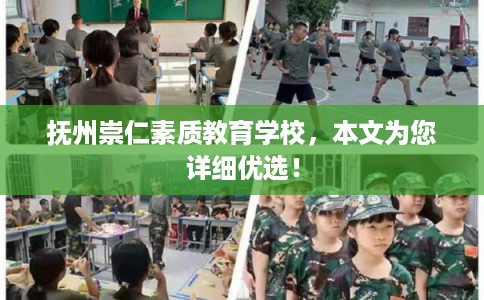 抚州崇仁素质教育学校，本文为您详细优选！
