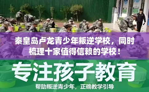 秦皇岛卢龙青少年叛逆学校，同时梳理十家值得信赖的学校！