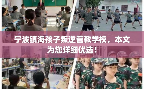 宁波镇海孩子叛逆管教学校，本文为您详细优选！