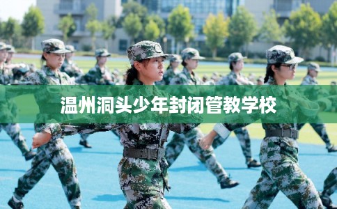 温州洞头少年封闭管教学校