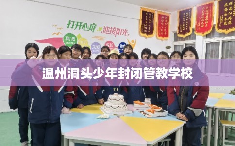 温州洞头少年封闭管教学校
