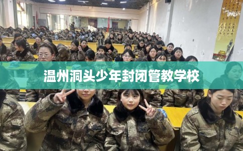 温州洞头少年封闭管教学校