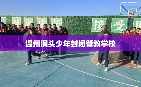 温州洞头少年封闭管教学校