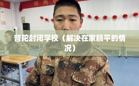 普陀封闭学校（解决在家躺平的情况）