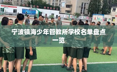 宁波镇海少年管教所学校名单盘点一览