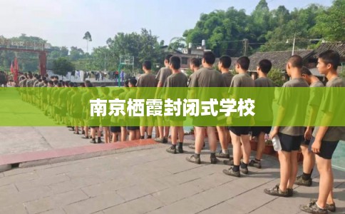 南京栖霞封闭式学校