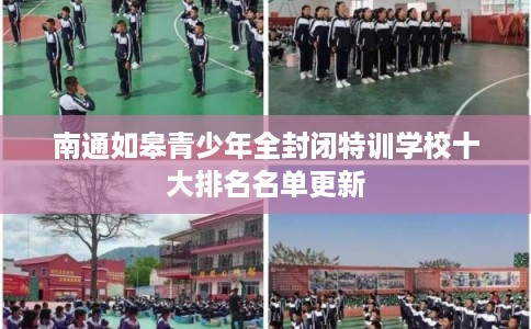 南通如皋青少年全封闭特训学校十大排名名单更新